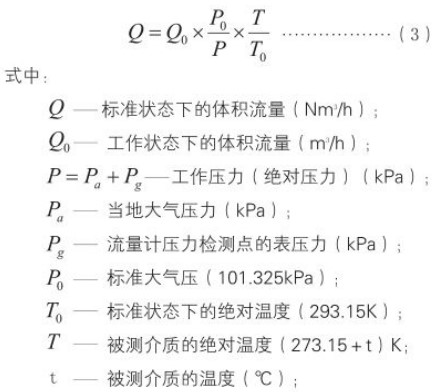 DN65旋進(jìn)旋渦流量計(jì)標(biāo)況工況換算公式